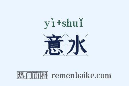 意水是什么意思的图片